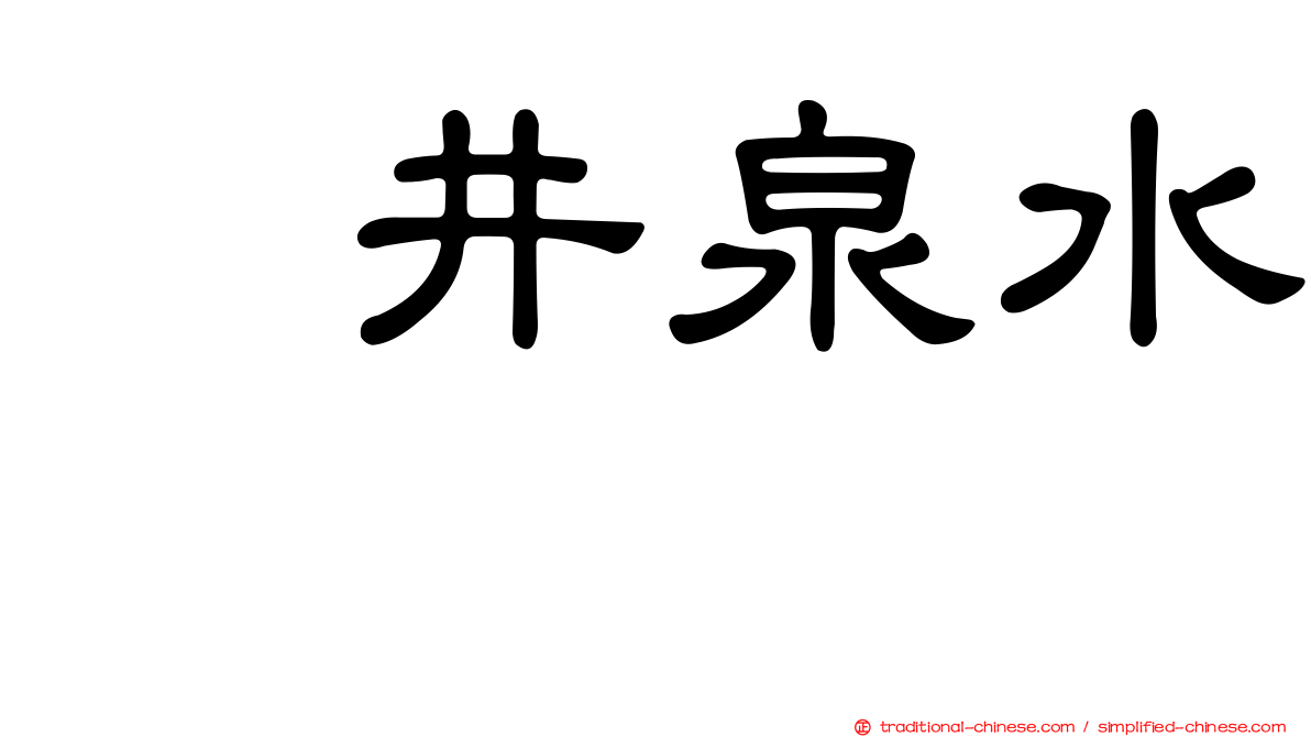 坂井泉水　